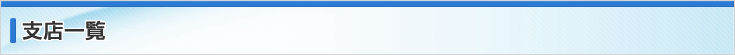 支店一覧