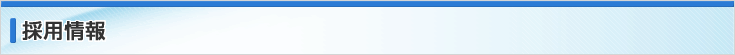 採用情報