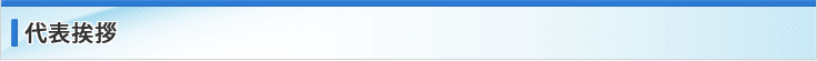 代表挨拶