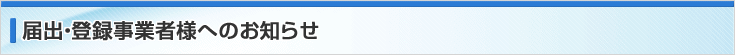 届出・登録事業者様へのお知らせ