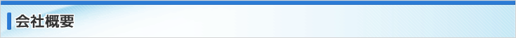 会社概要